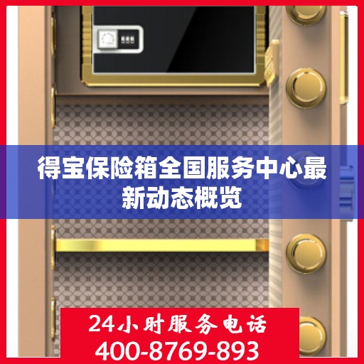 得宝保险箱全国服务中心最新动态概览