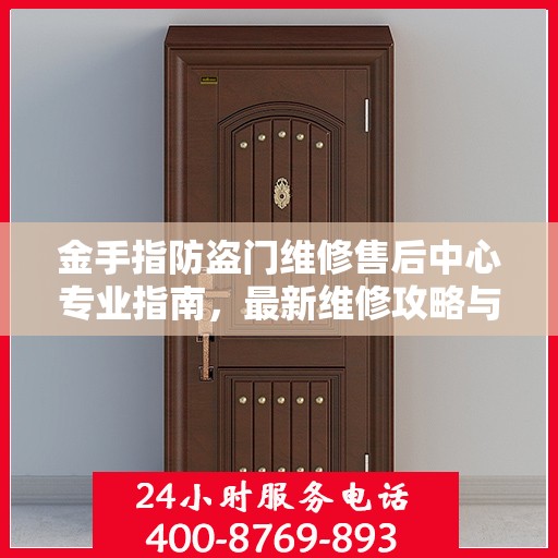 金手指防盗门维修售后中心专业指南，最新维修攻略与保障服务介绍