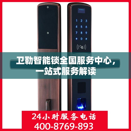 卫勒智能锁全国服务中心，一站式服务解读