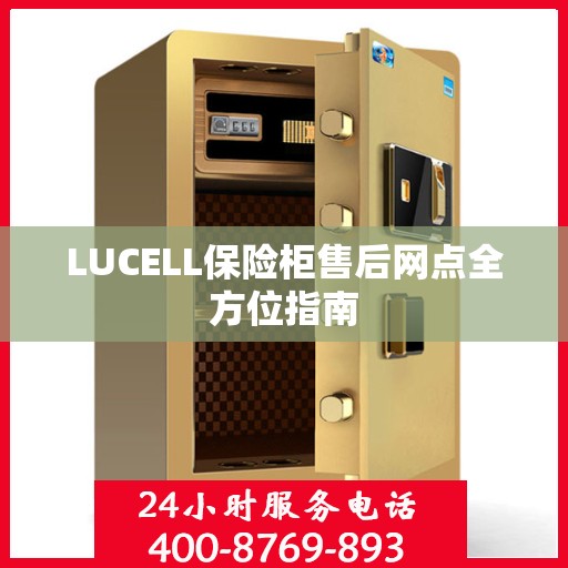 LUCELL保险柜售后网点全方位指南