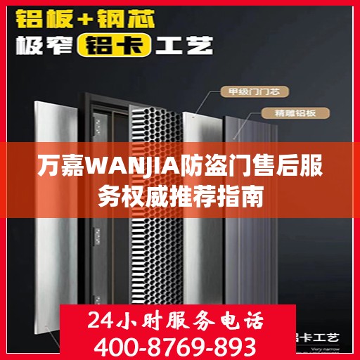 万嘉WANJIA防盗门售后服务权威推荐指南
