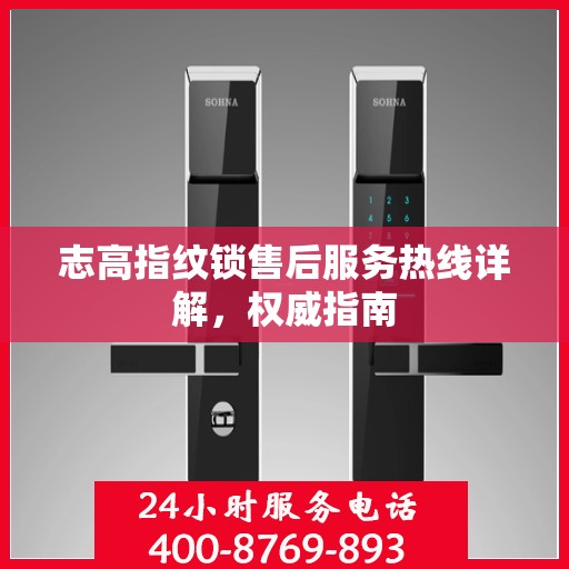 志高指纹锁售后服务热线详解，权威指南