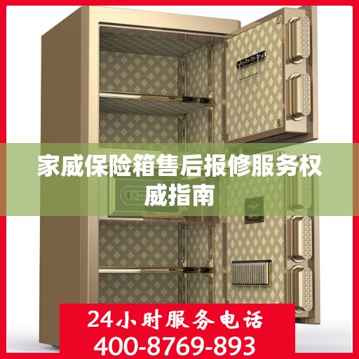 家威保险箱售后报修服务权威指南