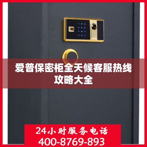 爱普保密柜全天候客服热线攻略大全