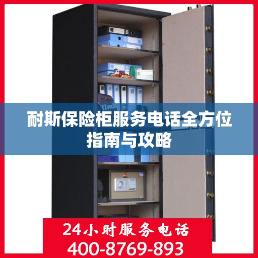 耐斯保险柜服务电话全方位指南与攻略