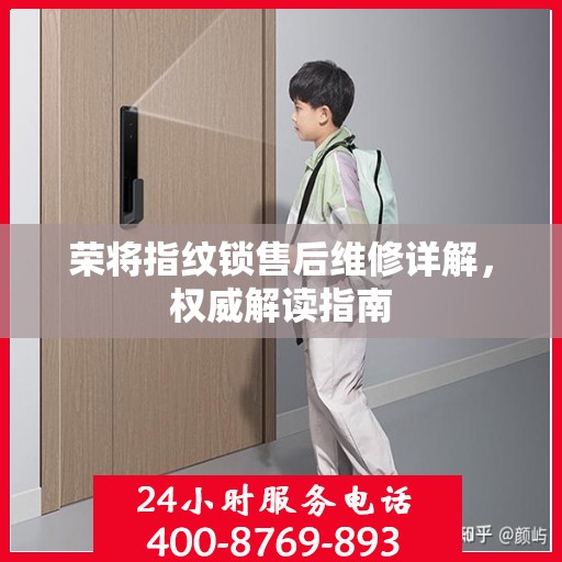 荣将指纹锁售后维修详解，权威解读指南