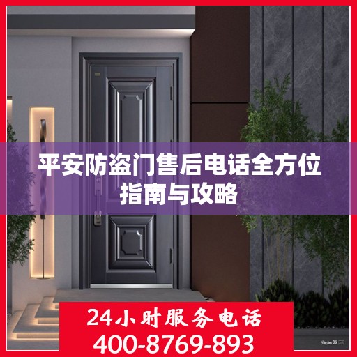 平安防盗门售后电话全方位指南与攻略