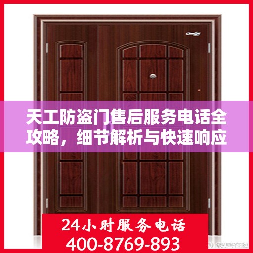 天工防盗门售后服务电话全攻略，细节解析与快速响应机制