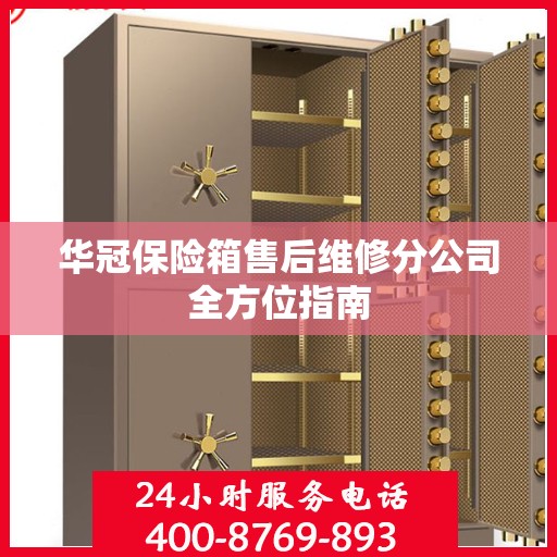 华冠保险箱售后维修分公司全方位指南