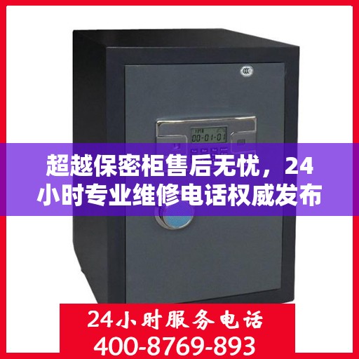 超越保密柜售后无忧，24小时专业维修电话权威发布