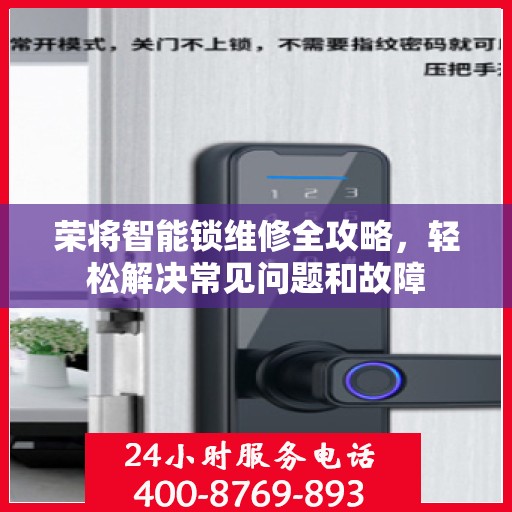 荣将智能锁维修全攻略，轻松解决常见问题和故障