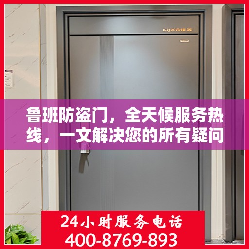 鲁班防盗门，全天候服务热线，一文解决您的所有疑问