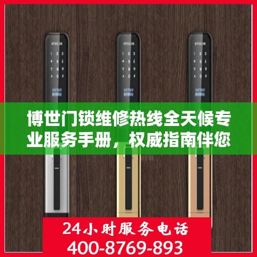 博世门锁维修热线全天候专业服务手册，权威指南伴您无忧解决故障！