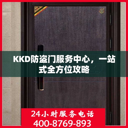 KKD防盗门服务中心，一站式全方位攻略