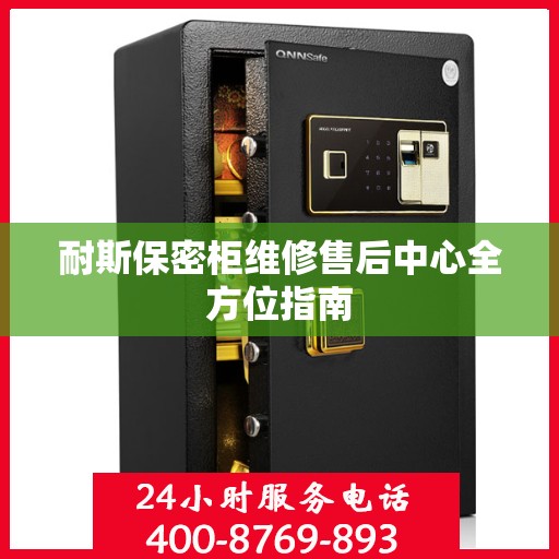 耐斯保密柜维修售后中心全方位指南