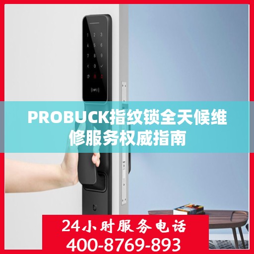 PROBUCK指纹锁全天候维修服务权威指南