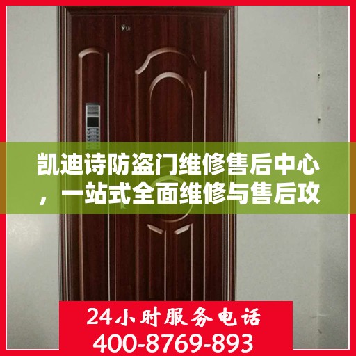 凯迪诗防盗门维修售后中心，一站式全面维修与售后攻略
