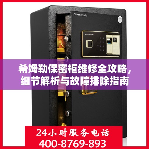 希姆勒保密柜维修全攻略，细节解析与故障排除指南