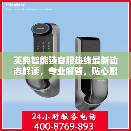 英典智能锁客服热线最新动态解读，专业解答，贴心服务