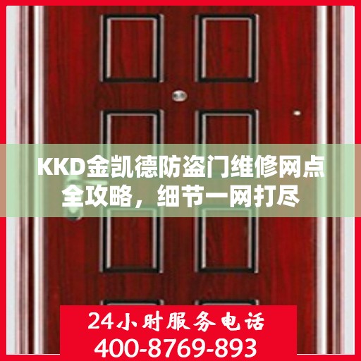 KKD金凯德防盗门维修网点全攻略，细节一网打尽