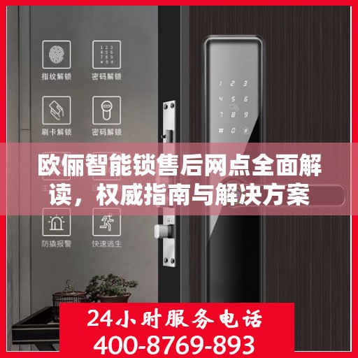 欧俪智能锁售后网点全面解读，权威指南与解决方案