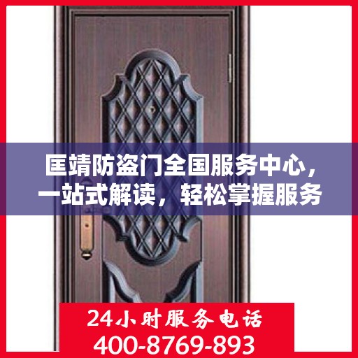 匡靖防盗门全国服务中心，一站式解读，轻松掌握服务细节
