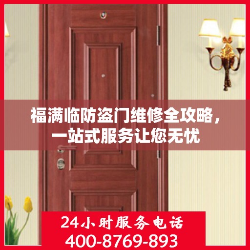 福满临防盗门维修全攻略，一站式服务让您无忧