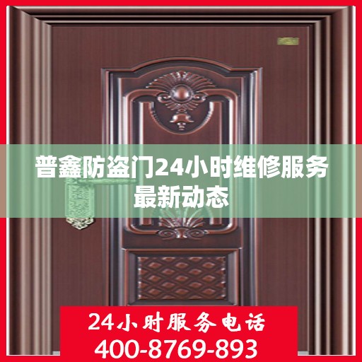 普鑫防盗门24小时维修服务最新动态