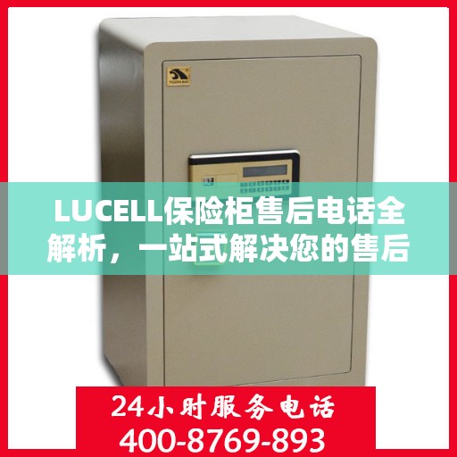 LUCELL保险柜售后电话全解析，一站式解决您的售后需求