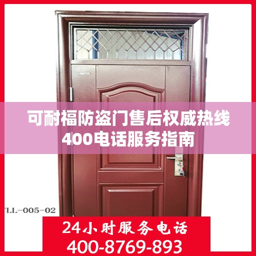可耐福防盗门售后权威热线400电话服务指南