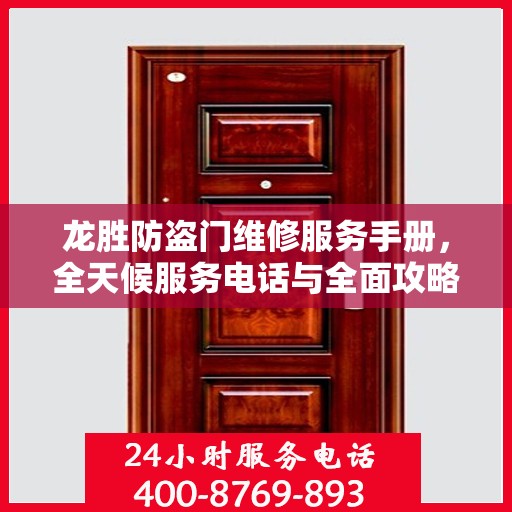 龙胜防盗门维修服务手册，全天候服务电话与全面攻略指南