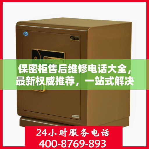 保密柜售后维修电话大全，最新权威推荐，一站式解决您的售后问题