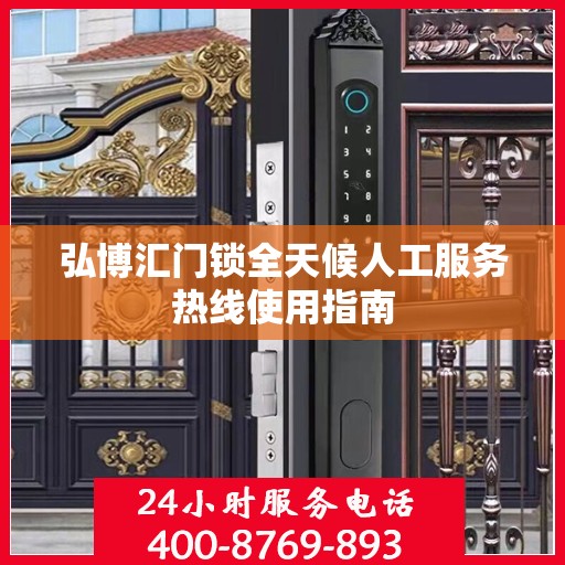弘博汇门锁全天候人工服务热线使用指南