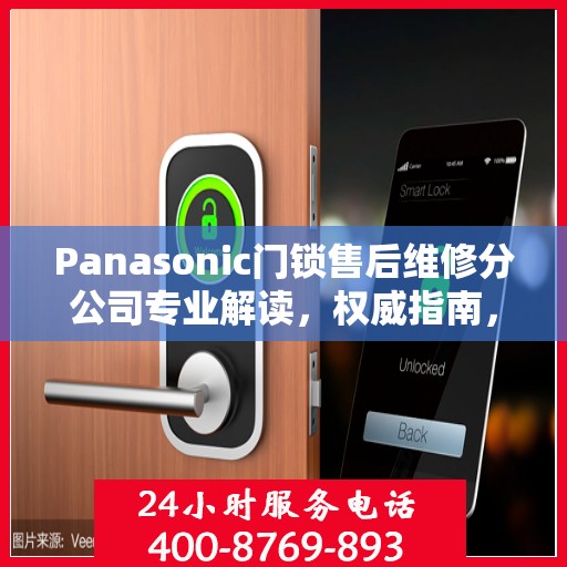 Panasonic门锁售后维修分公司专业解读，权威指南，一站式解决您的维修难题