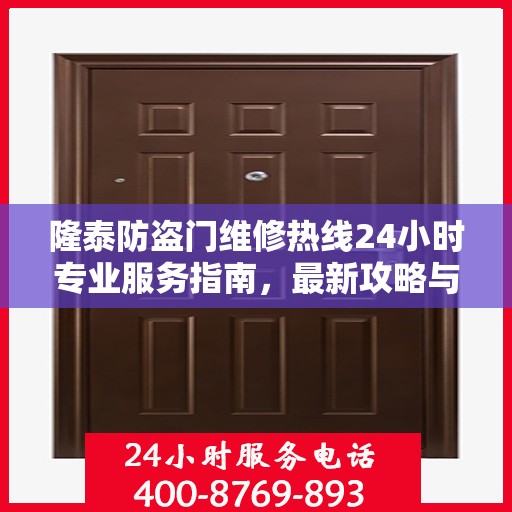 隆泰防盗门维修热线24小时专业服务指南，最新攻略与电话速查