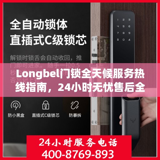 Longbel门锁全天候服务热线指南，24小时无忧售后全攻略