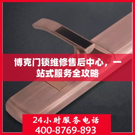 博克门锁维修售后中心，一站式服务全攻略