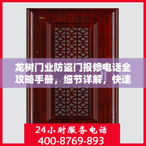 龙树门业防盗门报修电话全攻略手册，细节详解，快速解决问题
