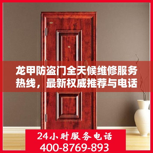 龙甲防盗门全天候维修服务热线，最新权威推荐与电话推荐