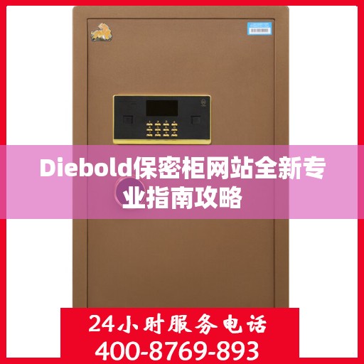 Diebold保密柜网站全新专业指南攻略