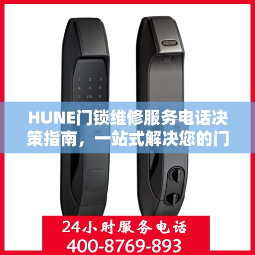 HUNE门锁维修服务电话决策指南，一站式解决您的门锁问题