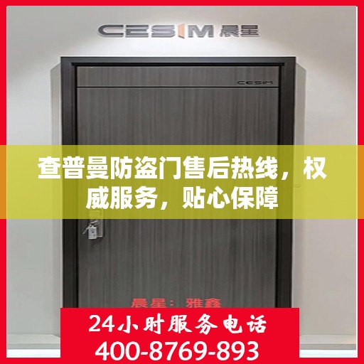 查普曼防盗门售后热线，权威服务，贴心保障