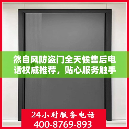 然自风防盗门全天候售后电话权威推荐，贴心服务触手可及