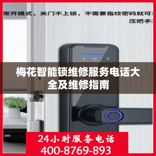 梅花智能锁维修服务电话大全及维修指南