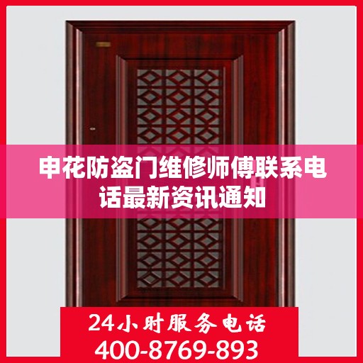 申花防盗门维修师傅联系电话最新资讯通知