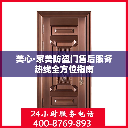 美心·家美防盗门售后服务热线全方位指南