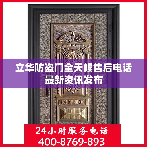 立华防盗门全天候售后电话最新资讯发布