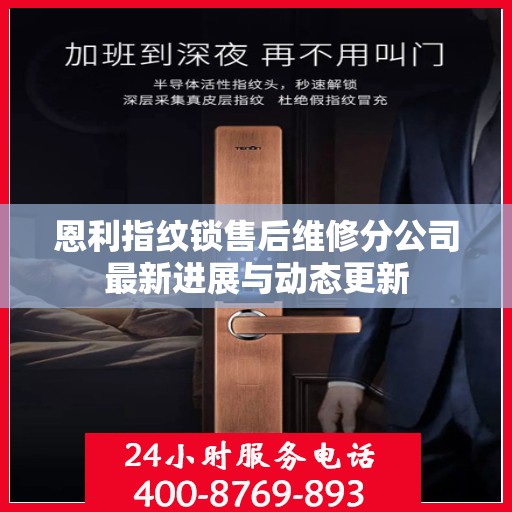 恩利指纹锁售后维修分公司最新进展与动态更新
