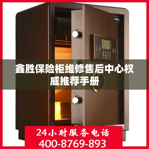 鑫胜保险柜维修售后中心权威推荐手册