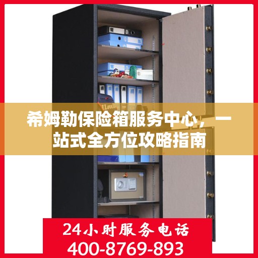 希姆勒保险箱服务中心，一站式全方位攻略指南